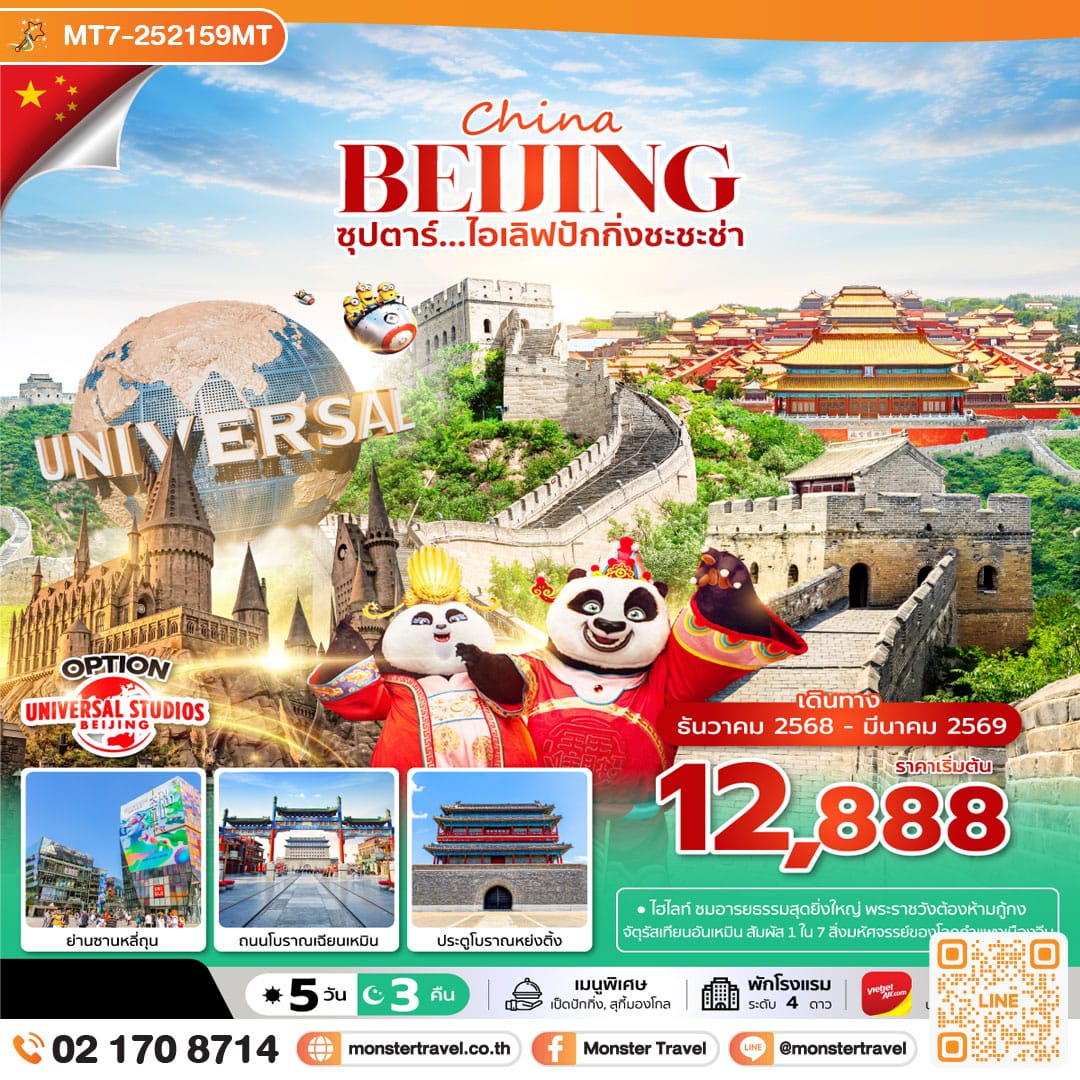 monster travel ซุปตาร์...ไอเลิฟปักกิ่งชะชะช่า 5 วัน 3 คืน