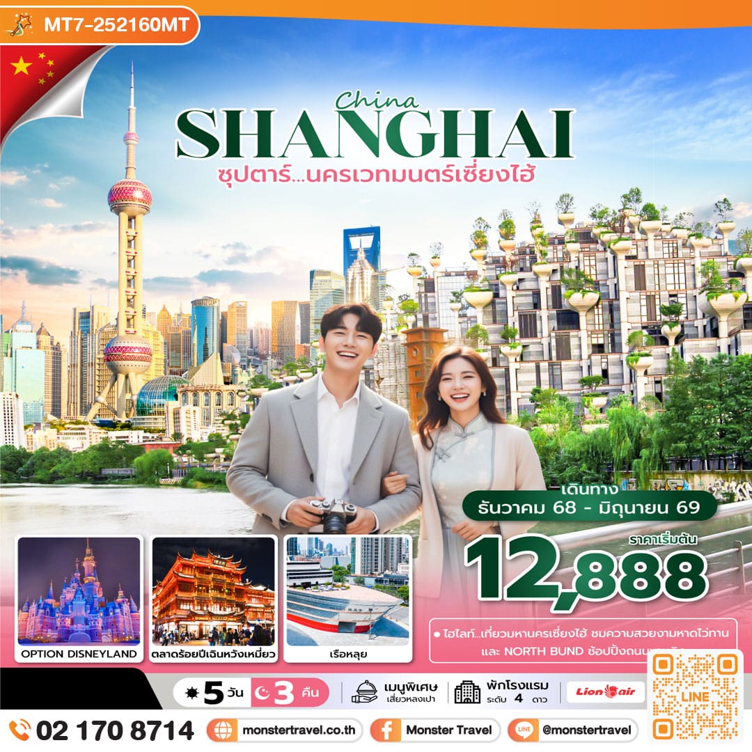 monster travel ซุปตาร์...นครเวทมนตร์เซี่ยงไฮ้ 5 วัน 3 คืน