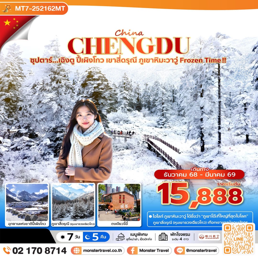 monster travel ซุปตาร์...เฉิงตู ปี้เผิงโกว เขาสี่ดรุณี ภูเขาหิมะวาวู่ Frozen Time !! 7 วัน 5 คืน