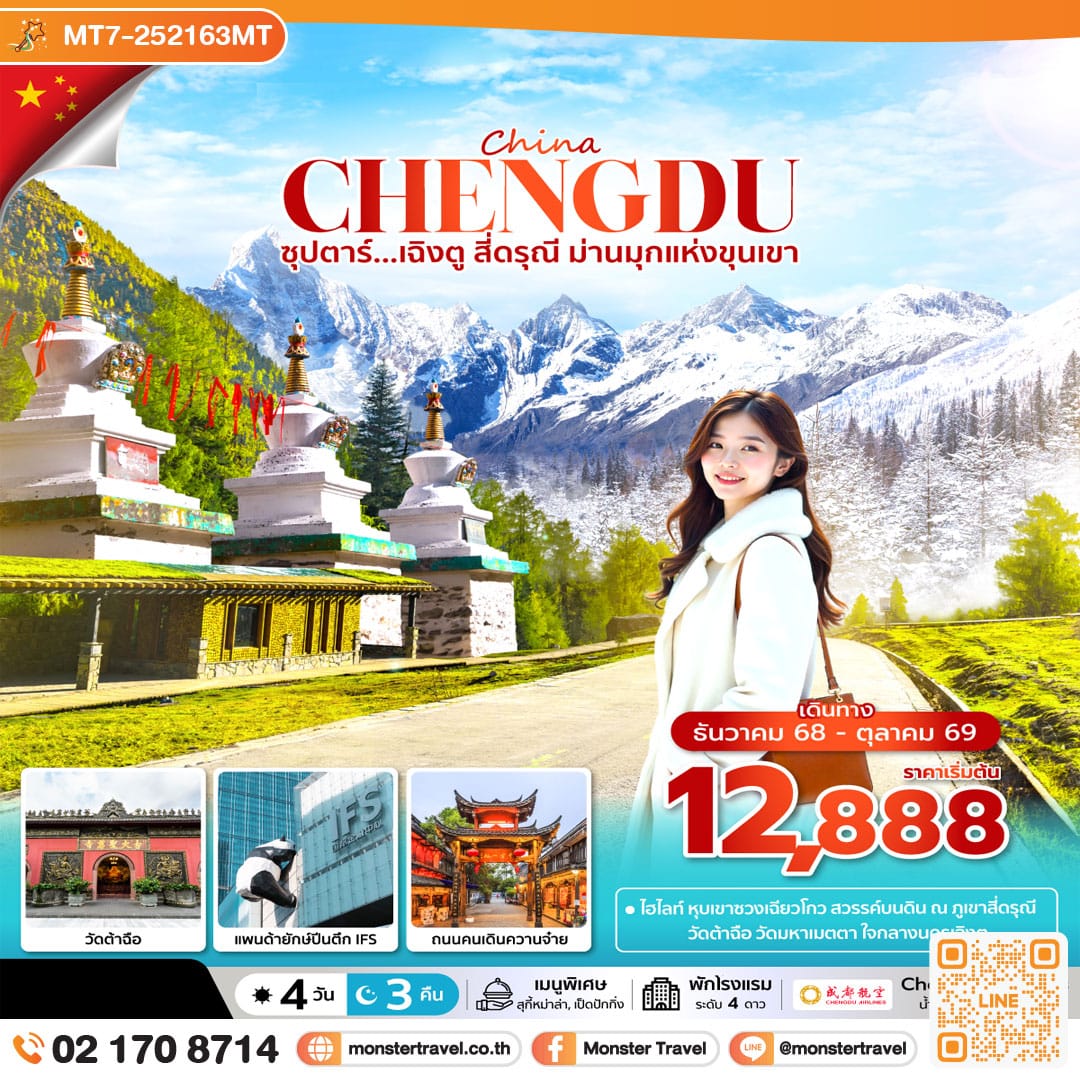 monster travel ซุปตาร์...เฉิงตู สี่ดรุณี ม่านมุกแห่งขุนเขา 4 วัน 3 คืน