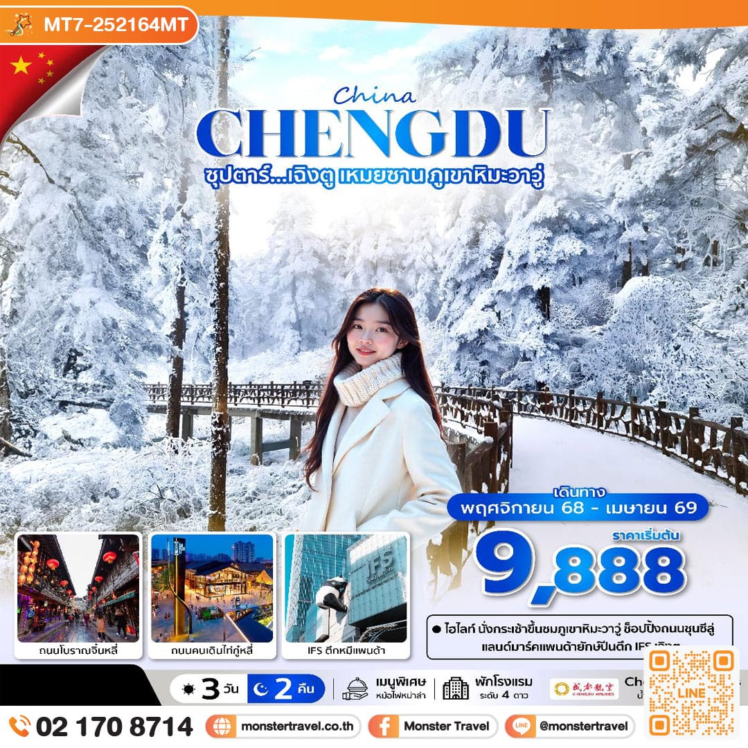 monster travel ซุปตาร์...เฉิงตู เหมยซาน ภูเขาหิมะวาวู่ 3 วัน 2 คืน