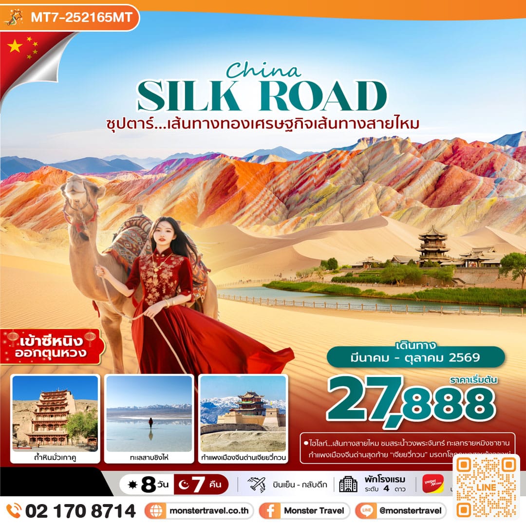monster travel ซุปตาร์...เส้นทางทองเศรษฐกิจเส้นทางสายไหม 8 วัน 7 คืน