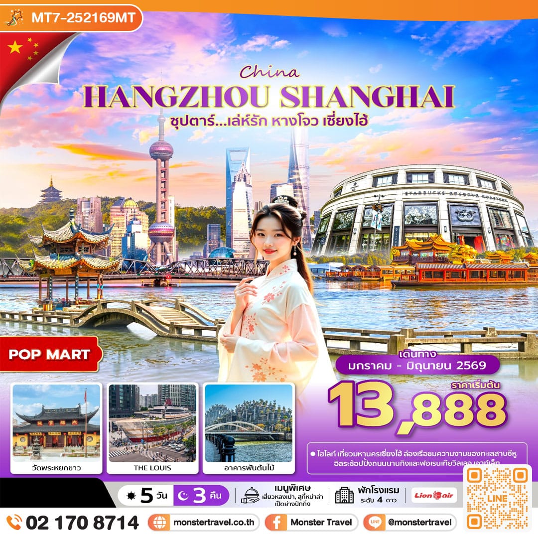 monster travel ซุปตาร์...เล่ห์รัก หางโจว เซี่ยงไฮ้ 5 วัน 3 คืน