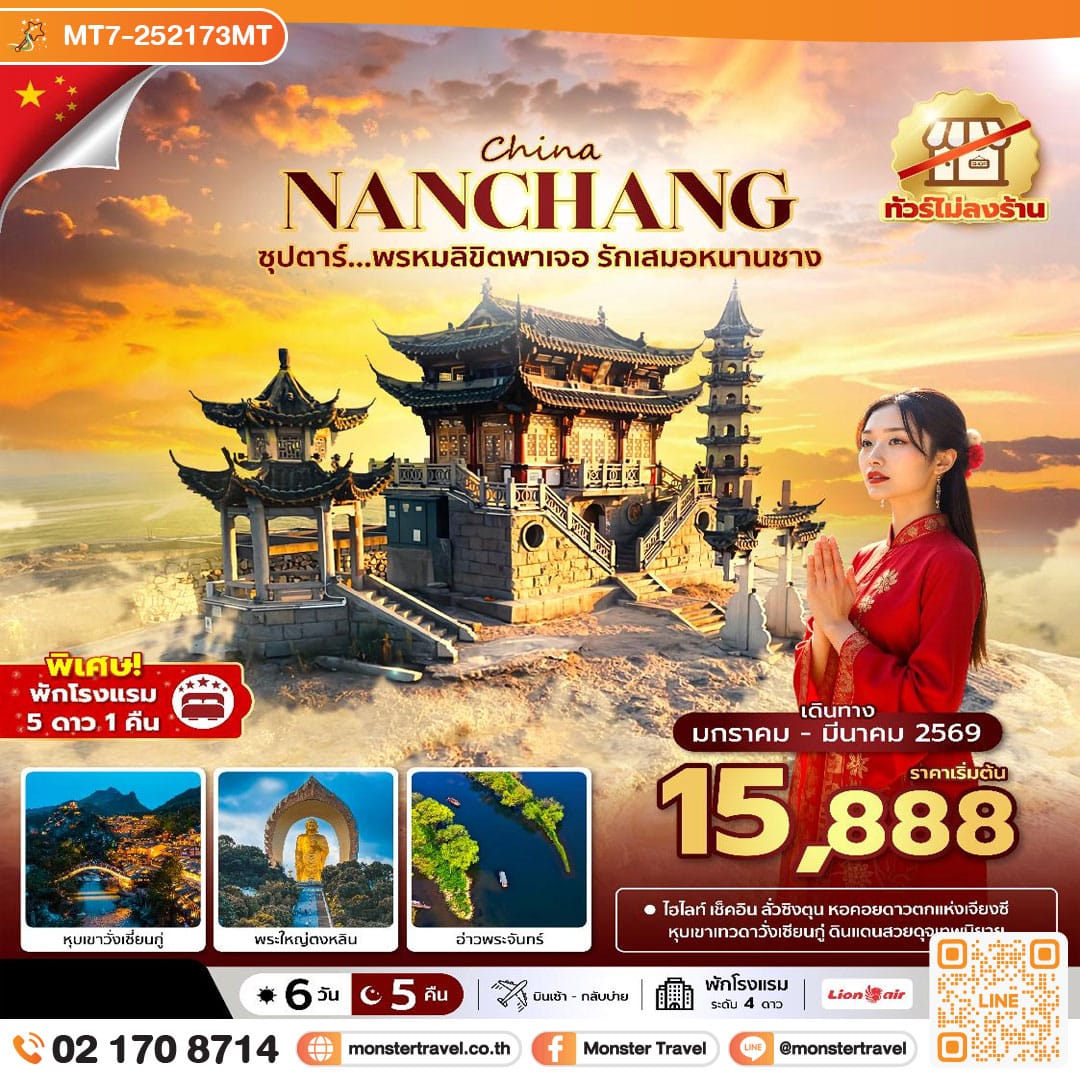 monster travel ซุปตาร์...พรหมลิขิตพาเจอ รักเสมอหนานชาง No Shopping 6 วัน 5 คืน