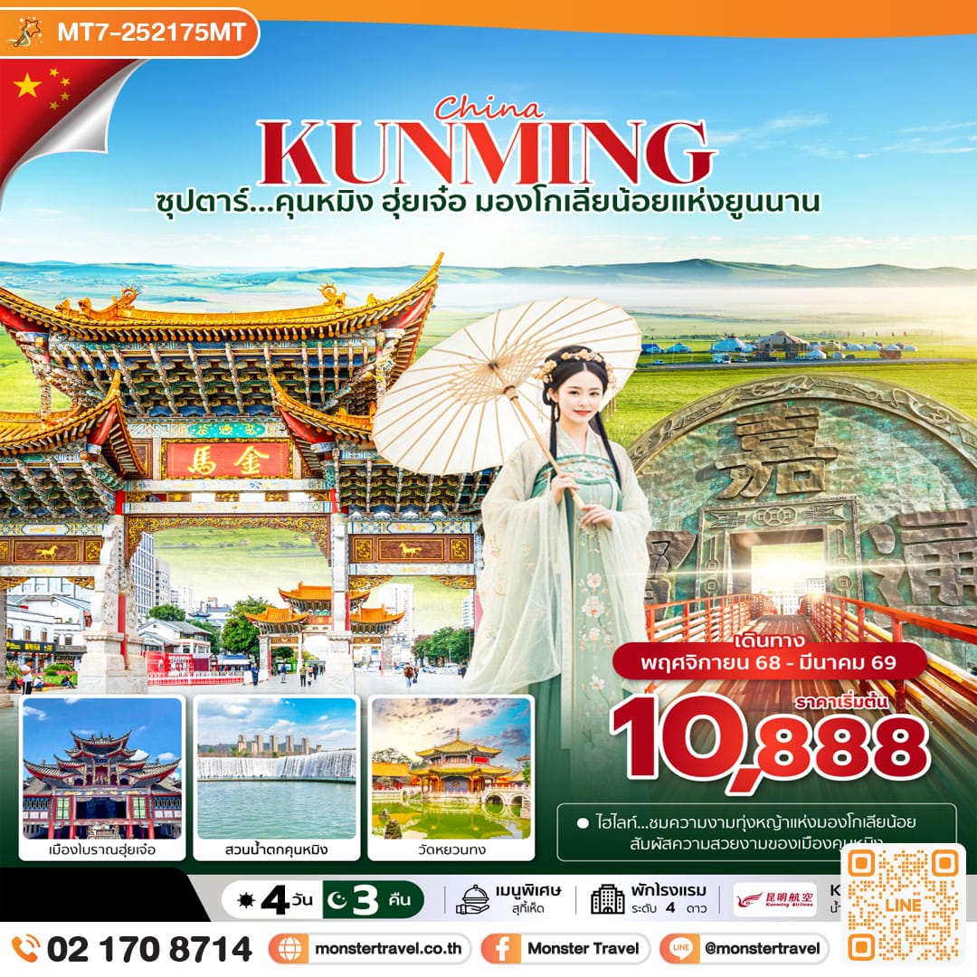 monster travel ซุปตาร์...คุนหมิง ฮุ่ยเจ๋อ มองโกเลียน้อยแห่งยูนนาน 4 วัน 3 คืน
