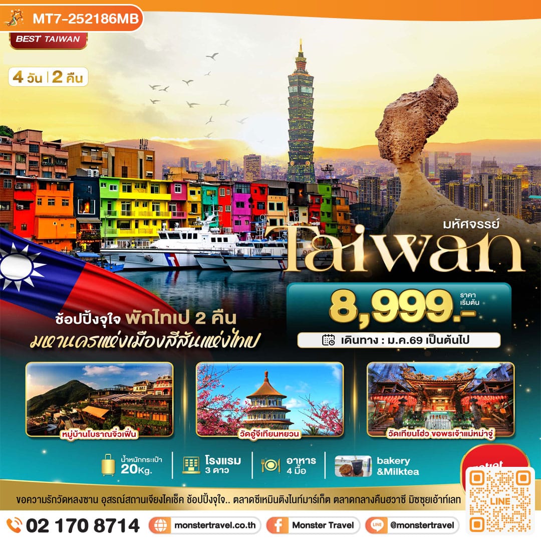 monster travel มหัศจรรย์..TAIWAN ช้อปปิ้งจุใจ พักไทเป 2 คืน 4 วัน 2 คืน