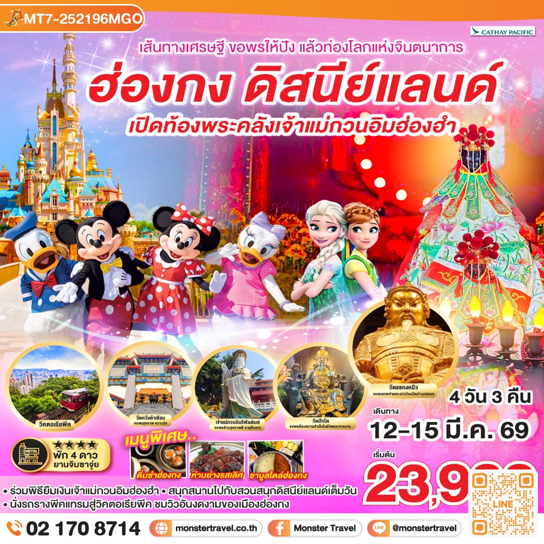 monster travel GO HONGKONG เส้นทางเศรษฐี ขอพรให้ปัง แล้วท่องโลกแห่งจินตนาการ ฮ่องกง ดิสนีย์แลนด์ เปิดท้องพระคลังเจ้าแม่กวนอิมฮ่องฮำ 4 วัน 3 คืน
