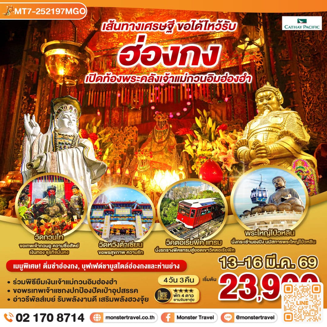 monster travel เส้นทางเศรษฐี ขอได้ไหว้รับ ฮ่องกง  เปิดท้องพระคลังเจ้าแม่กวนอิมฮ่องฮำ 4 วัน 3 คืน