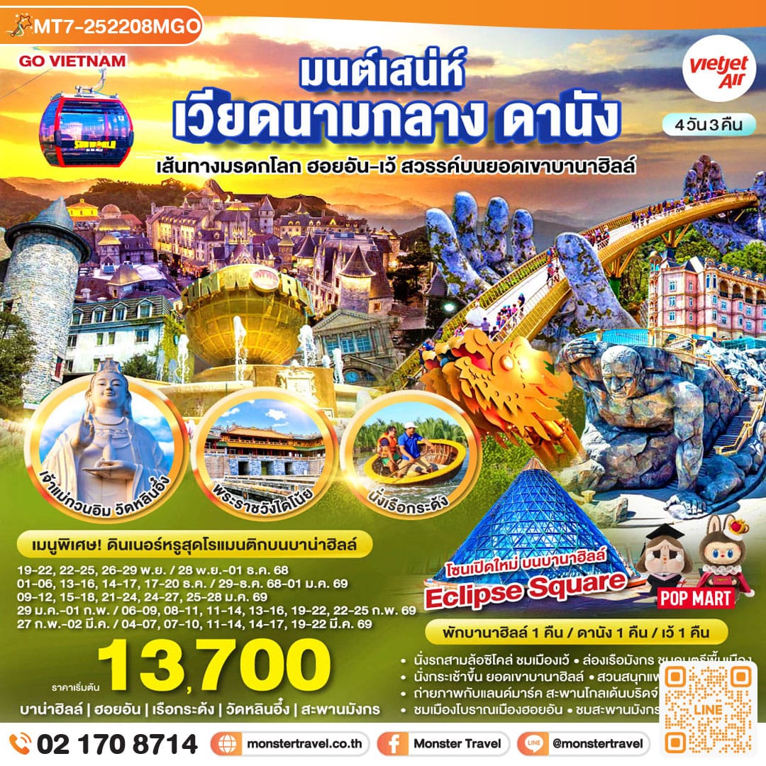 monster travel มนต์เสน่ห์เวียดนามกลาง ดานัง เที่ยวสบาย (บินสาย–กลับบ่าย) เส้นทางมรดกโลก ฮอยอัน-เว้ สวรรค์บนยอดเขาบานาฮิลล์ 4วัน 3คืน