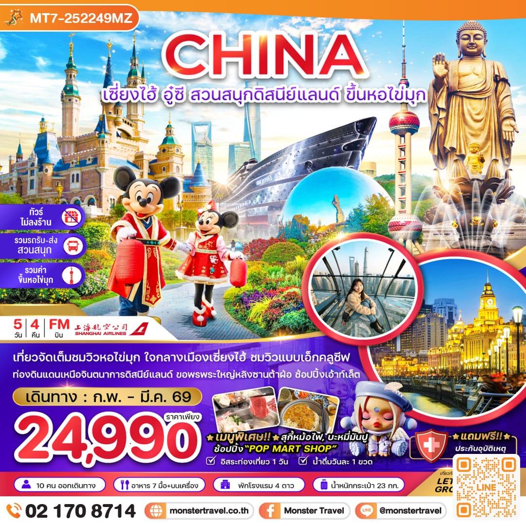 monster travel จีน เซี่ยงไฮ้ อู๋ซี สวนสนุกดิสนีย์แลนด์ ขึ้นหอไขมุก (ไม่ลงร้าน-รวมรถรับส่งสวนสนุก-รวมค่าขึ้นหอไข่มุก) 5 วัน 4 คืน