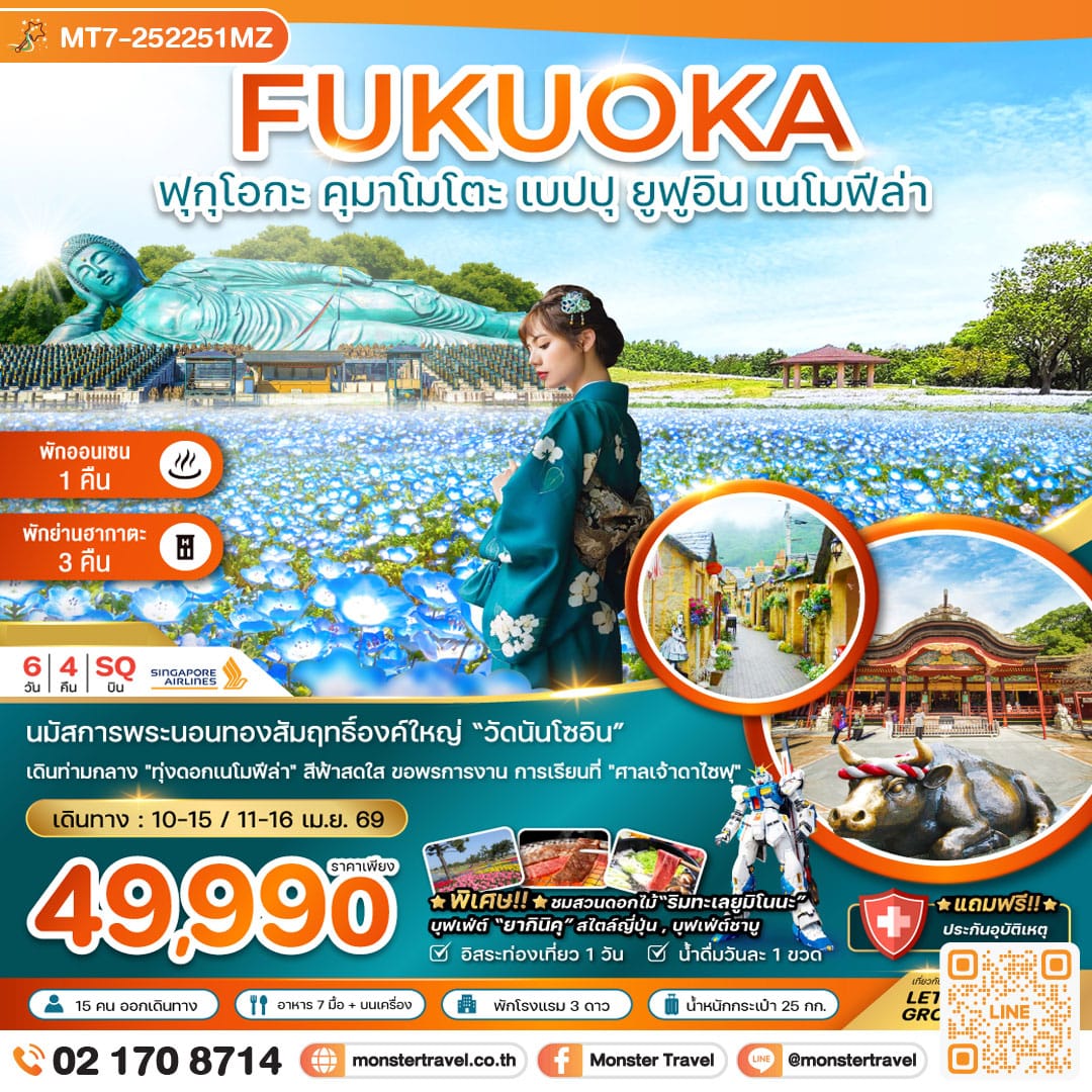 monster travel ฟุกุโอกะ คุมาโมโตะ เบปปุ ยูฟูอิน เนโมฟีล่า (เที่ยวอิสระ 1 วัน) 6 วัน 4 คืน