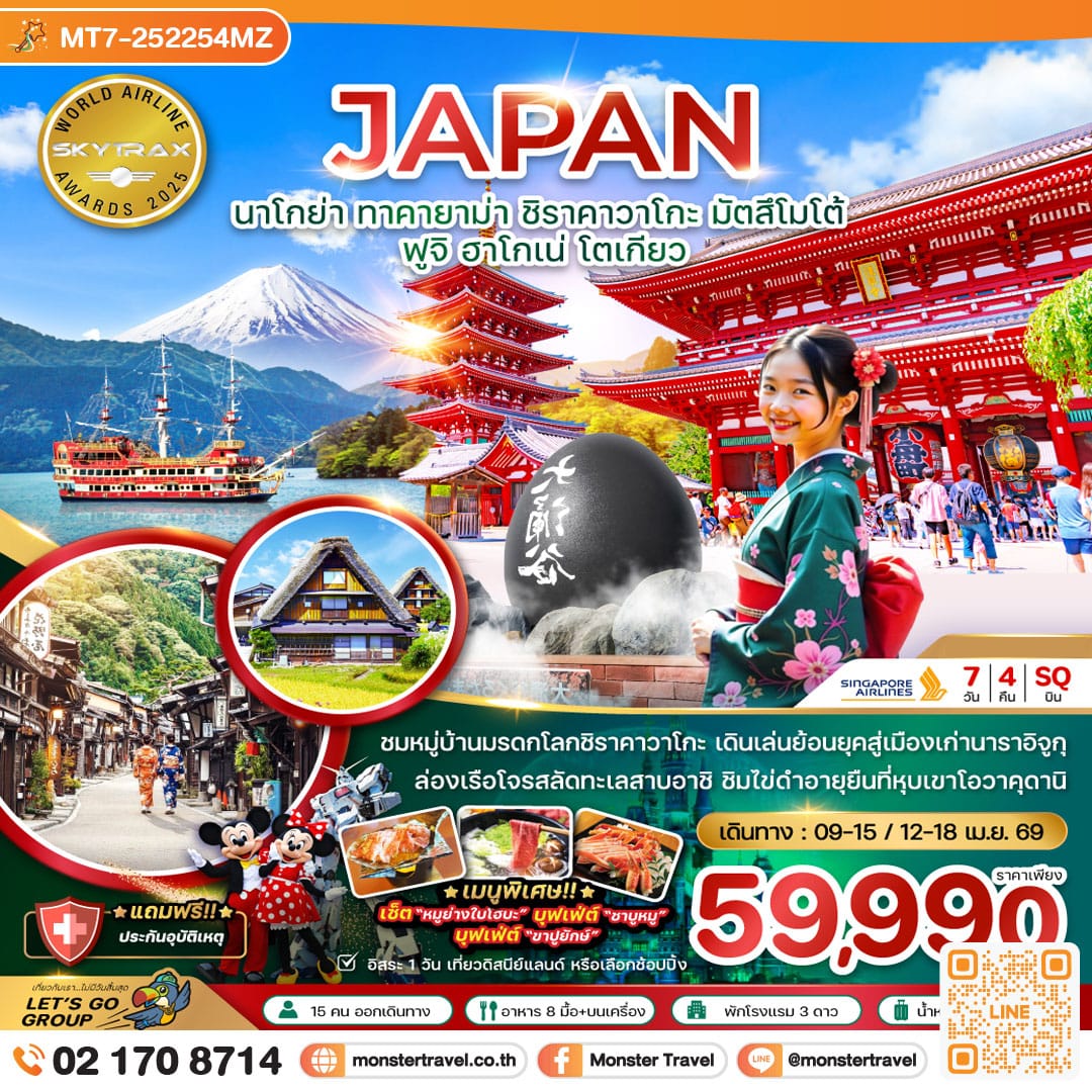 monster travel นาโกย่า ทาคายาม่า ชิราคาวาโกะ มัตสึโมโต้ ฟูจิ ฮาโกเน่ โตเกียว 7 วัน 4 คืน