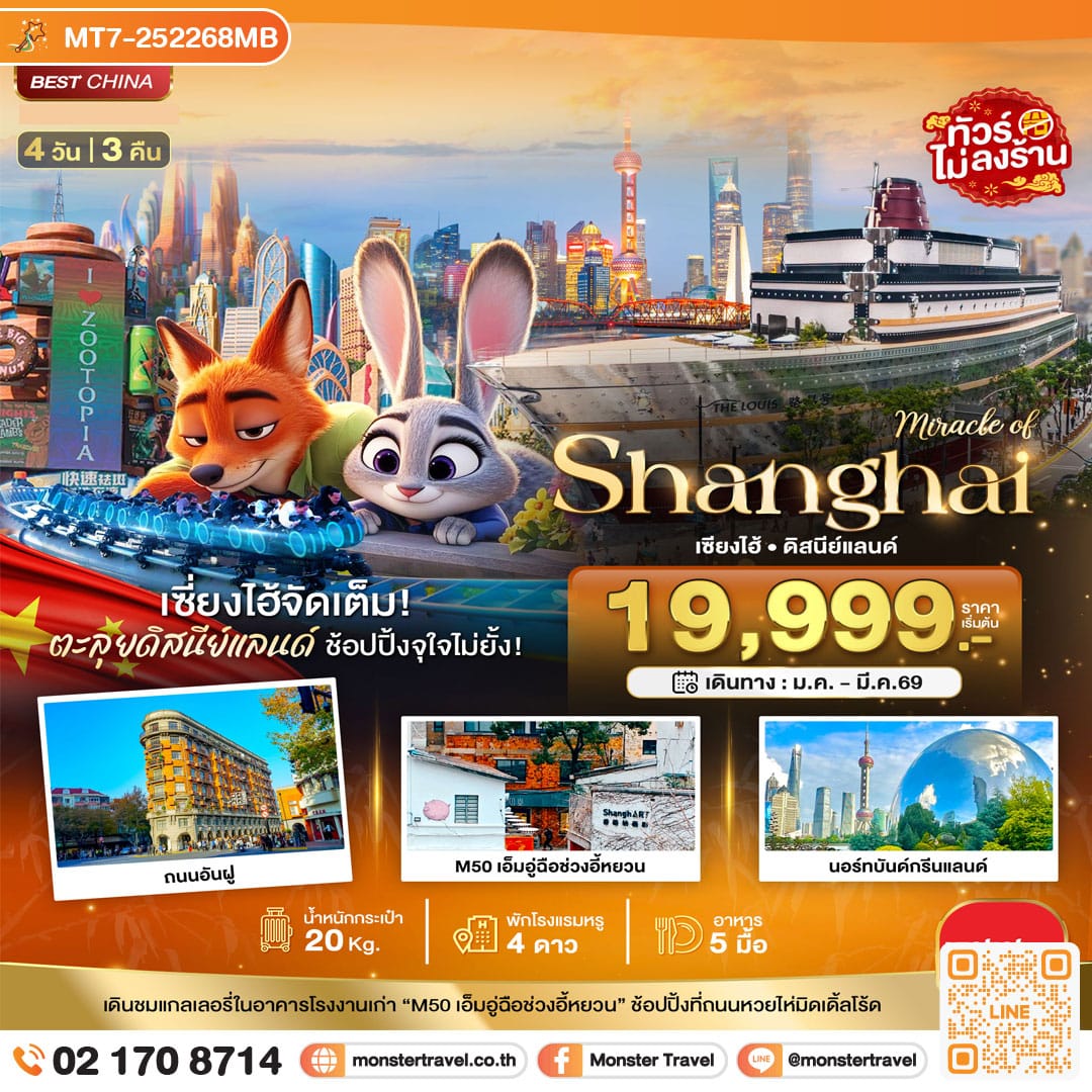 monster travel มหัศจรรย์...เซี่ยงไฮ้ ดิสนีย์แลนด์ (ไม่ลงร้าน) 4 วัน 3 คืน