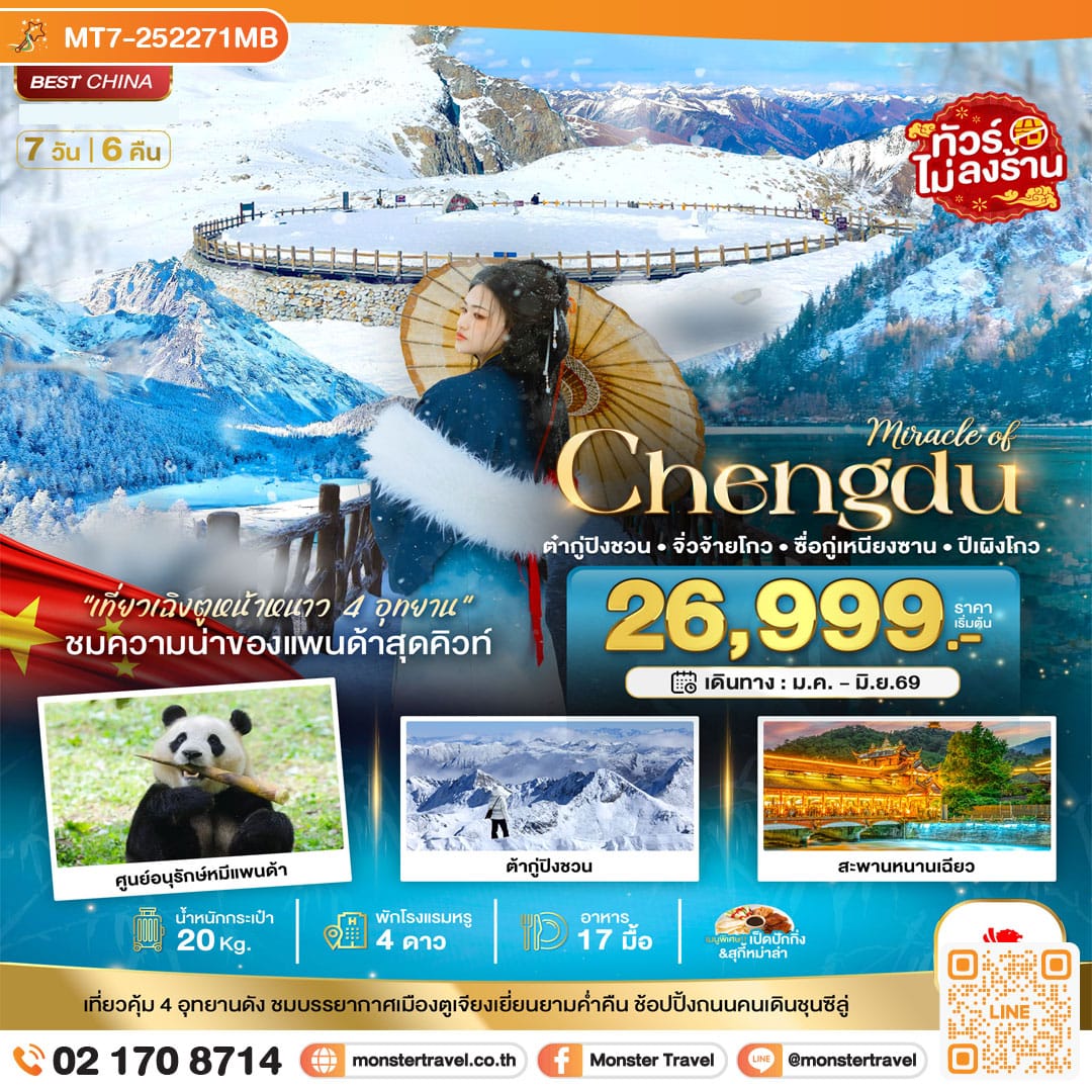 monster travel มหัศจรรย์...เฉิงตู จิ่วจ้ายโกว ภูเขาสี่ดรุณี ปี้เผิงโกว ต๋ากู่ปิงชวน 4 อุทยาน (ไม่ลงร้าน) 7 วัน 6 คืน