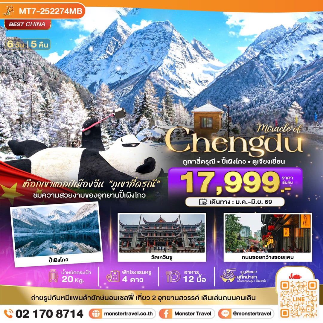 monster travel มหัศจรรย์...เฉิงตู ปี้เผิงโกว ภูเขาสี่ดรุณี ตูเจียงเยียน 6 วัน 5 คืน