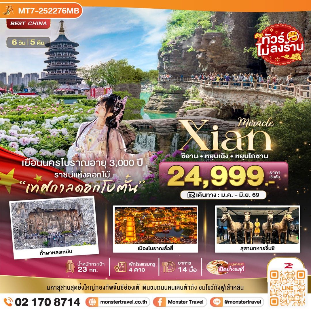 monster travel มหัศจรรย์...ซีอาน หยุนเฉิง เติงเฟิง หยุนไถซาน (ไม่ลงร้าน) 6 วัน 5 คืน