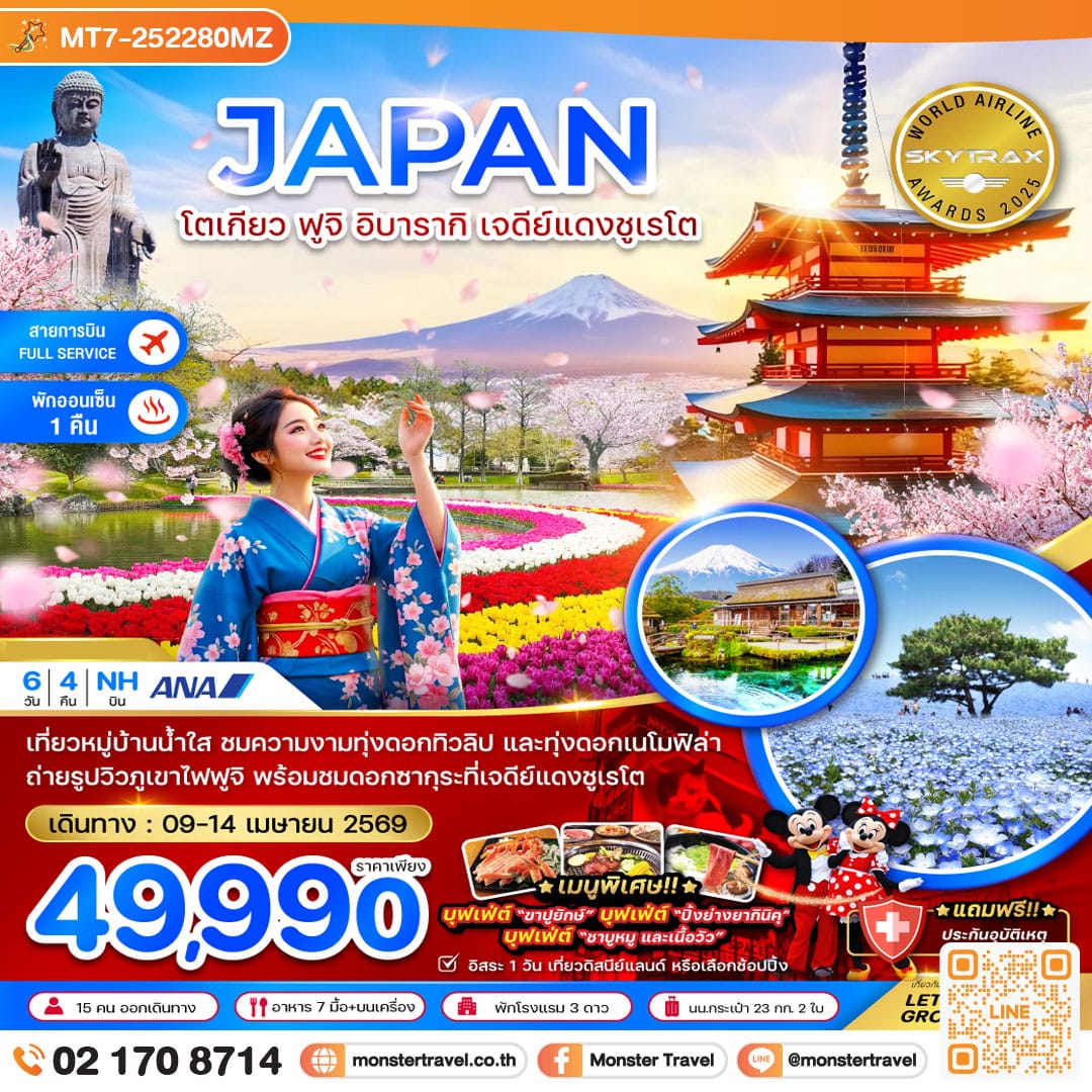 monster travel โตเกียว ฟูจิ อิบารากิ เจดีย์แดงชูเรโต 6 วัน 4 คืน