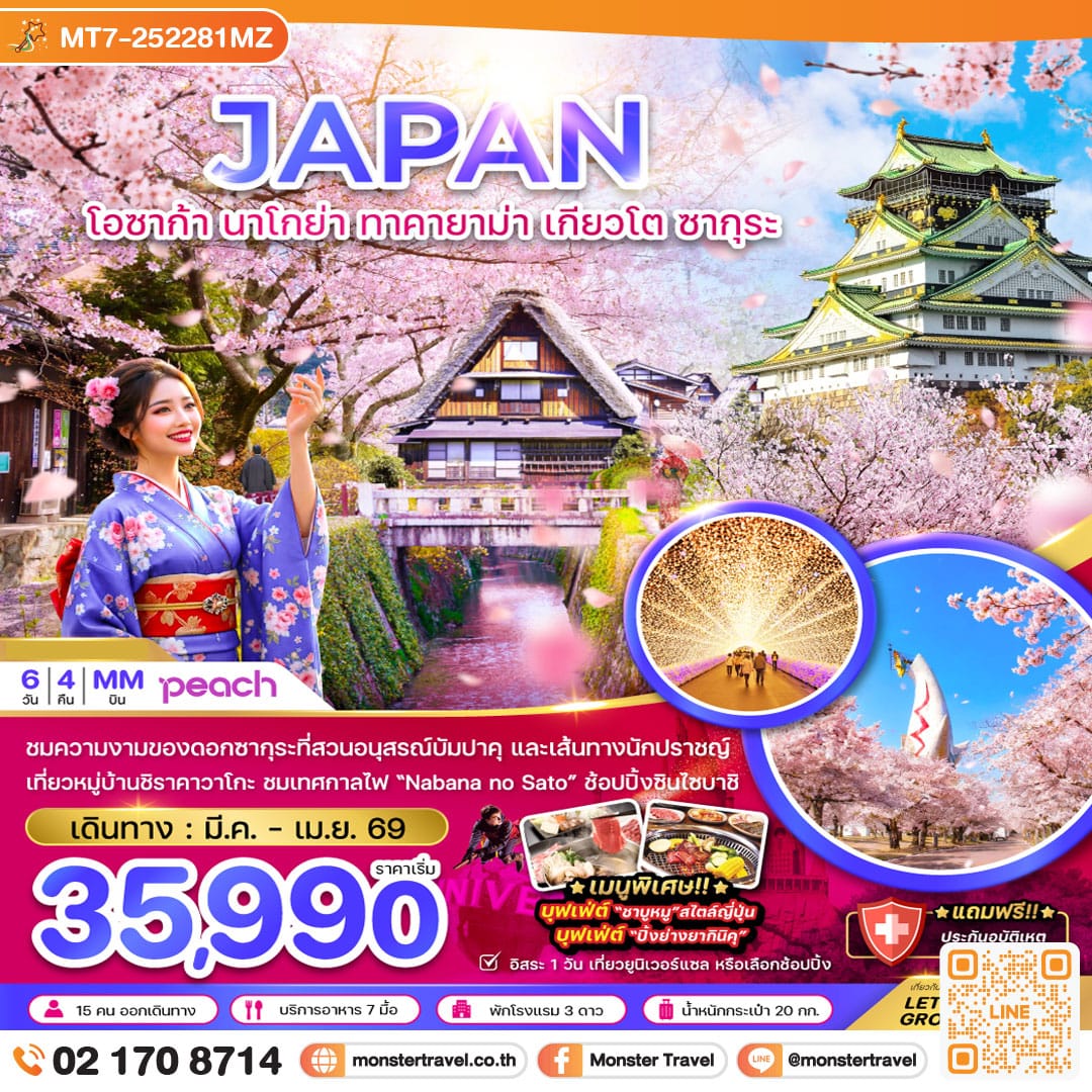 monster travel โอซาก้า นาโกย่า ทาคายาม่า เกียวโต ซากุระ (เที่ยวอิสระ 1 วัน) 6 วัน 4 คืน