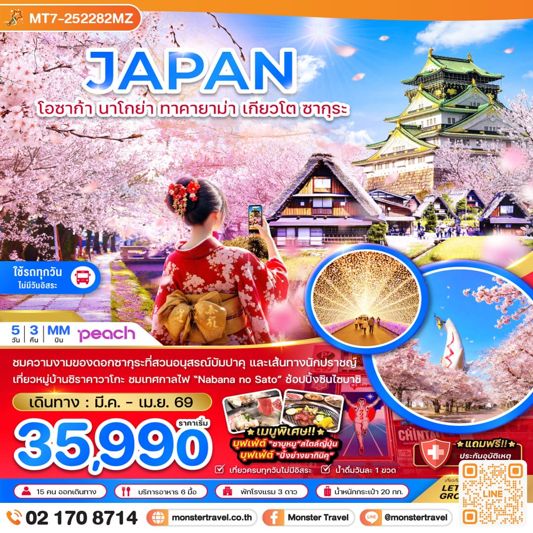 monster travel โอซาก้า นาโกย่า ทาคายาม่า เกียวโต ซากุระ (เที่ยวครบทุกวัน) 5 วัน 3 คืน