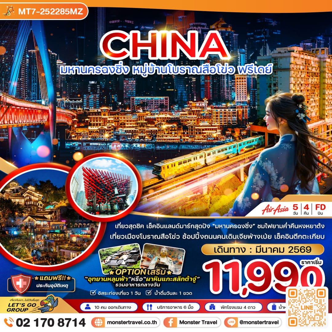 monster travel จีน มหานครฉงชิ่ง หมู่บ้านโบราณสือโข่ว ฟรีเดย์ 5 วัน 4 คืน