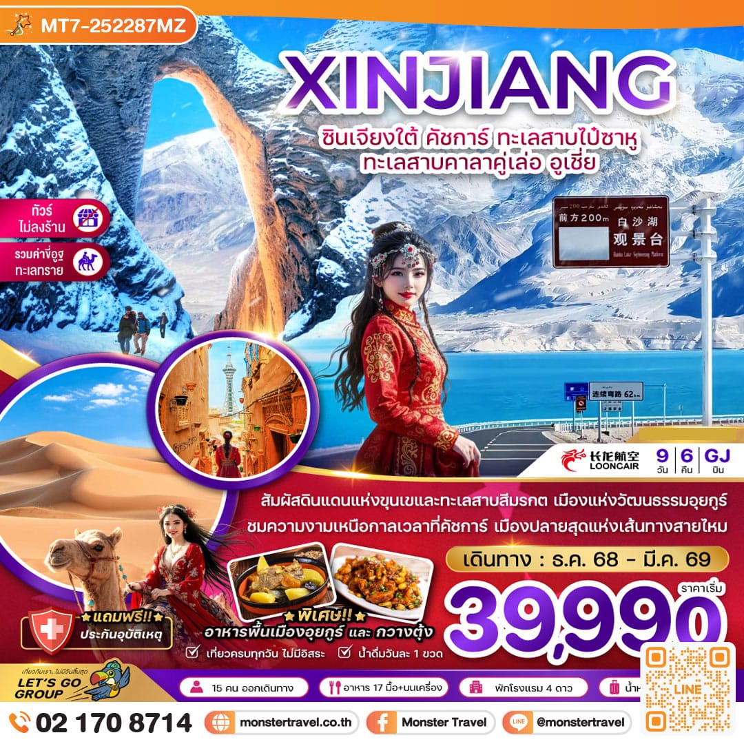 monster travel จีน ซินเจียงใต้ คัชการ์ ทะเลสาบไป๋ซาหู ทะเลสาบคาลาคู่เล่อ อูเชี่ย (ไม่ลงร้าน-รวมค่าขี่อูฐ) 9 วัน 6 คืน