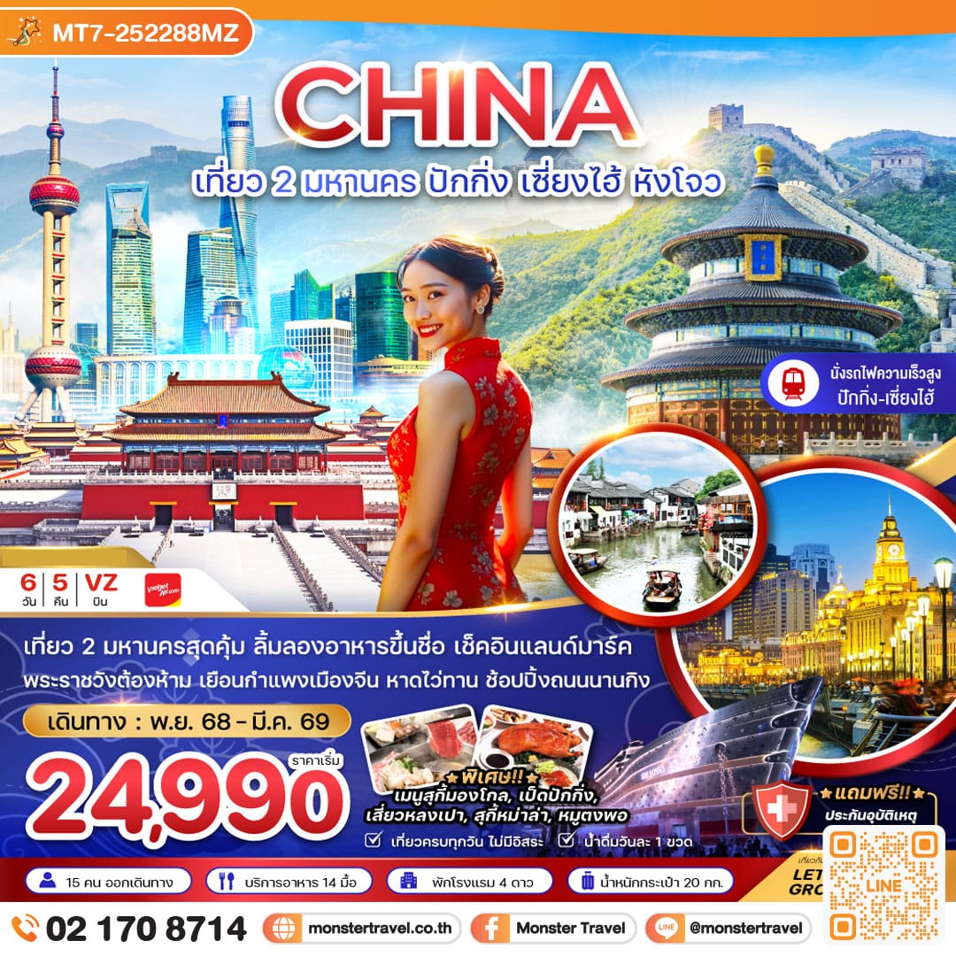 monster travel จีน เที่ยว 2 มหานคร ปักกิ่ง เซี่ยงไฮ้ หังโจว (นั่งรถไฟความเร็วสูง เข้าปักกิ่ง-ออกหังโจว) 6 วัน 5 คืน