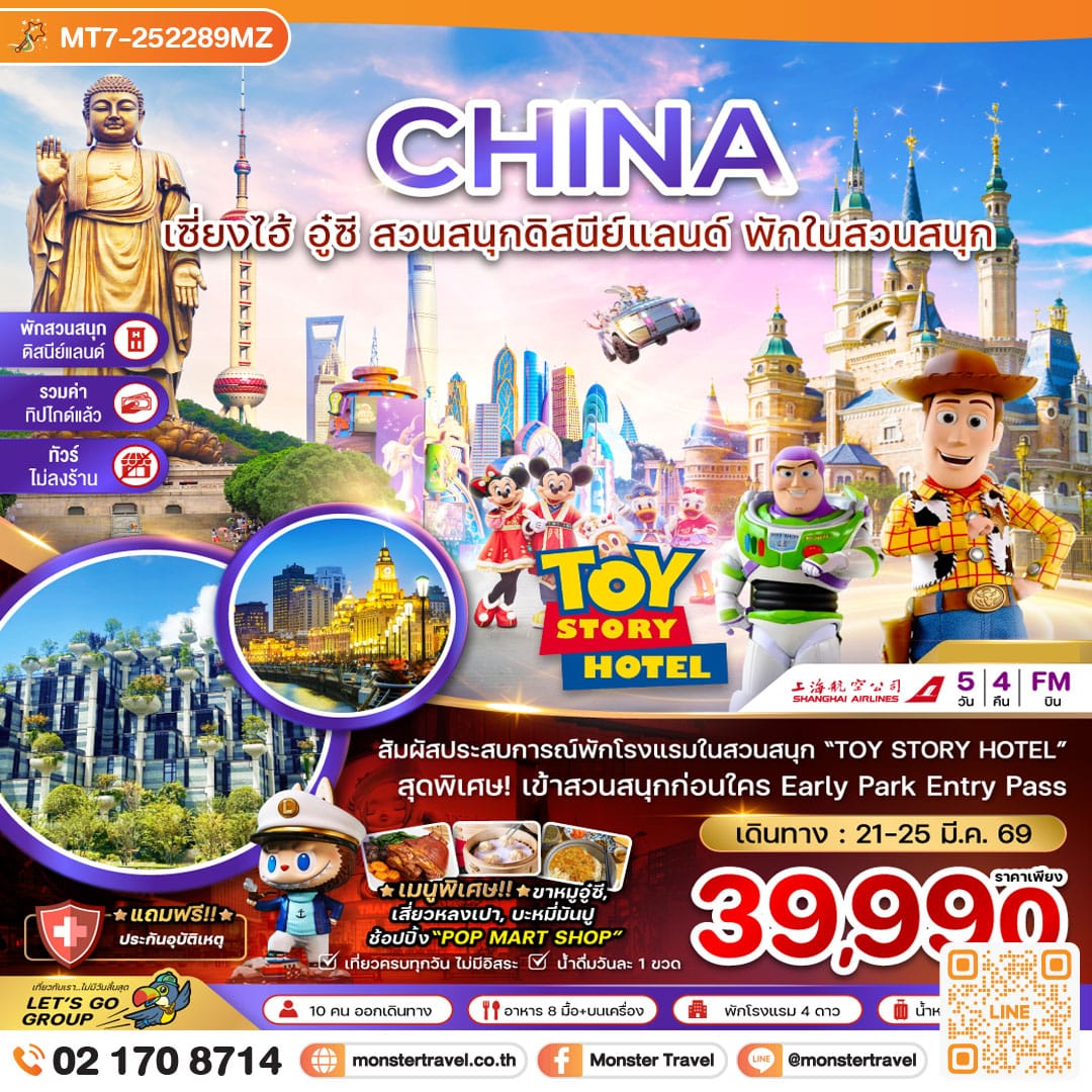 monster travel จีน เซี่ยงไฮ้ อู๋ซี พักในสวนสนุกดิสนีย์แลนด์ (รวมบัตรสวนสนุก-รวมทิปไกด์-ไม่ลงร้าน) 5 วัน 4 คืน