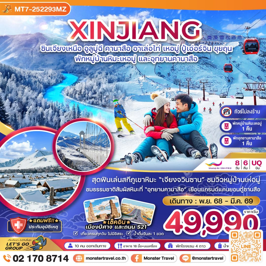 monster travel จีน ซินเจียงเหนือ อูลูมู่ฉี คานาสือ อาเล่อไท่ เหอมู่ ปู้เอ่อร์จิน ขุยถุน (พักหมู่บ้านหิมะ และอุทยานคานาสือ-ไม่ลงร้าน) 8 วัน 6 คืน