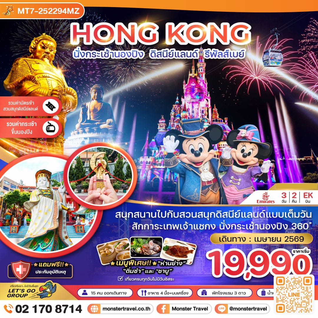 monster travel ฮ่องกง นั่งกระเช้านองปิง ดิสนีย์แลนด์ รีพัสส์เบย์ 3 วัน 2 คืน