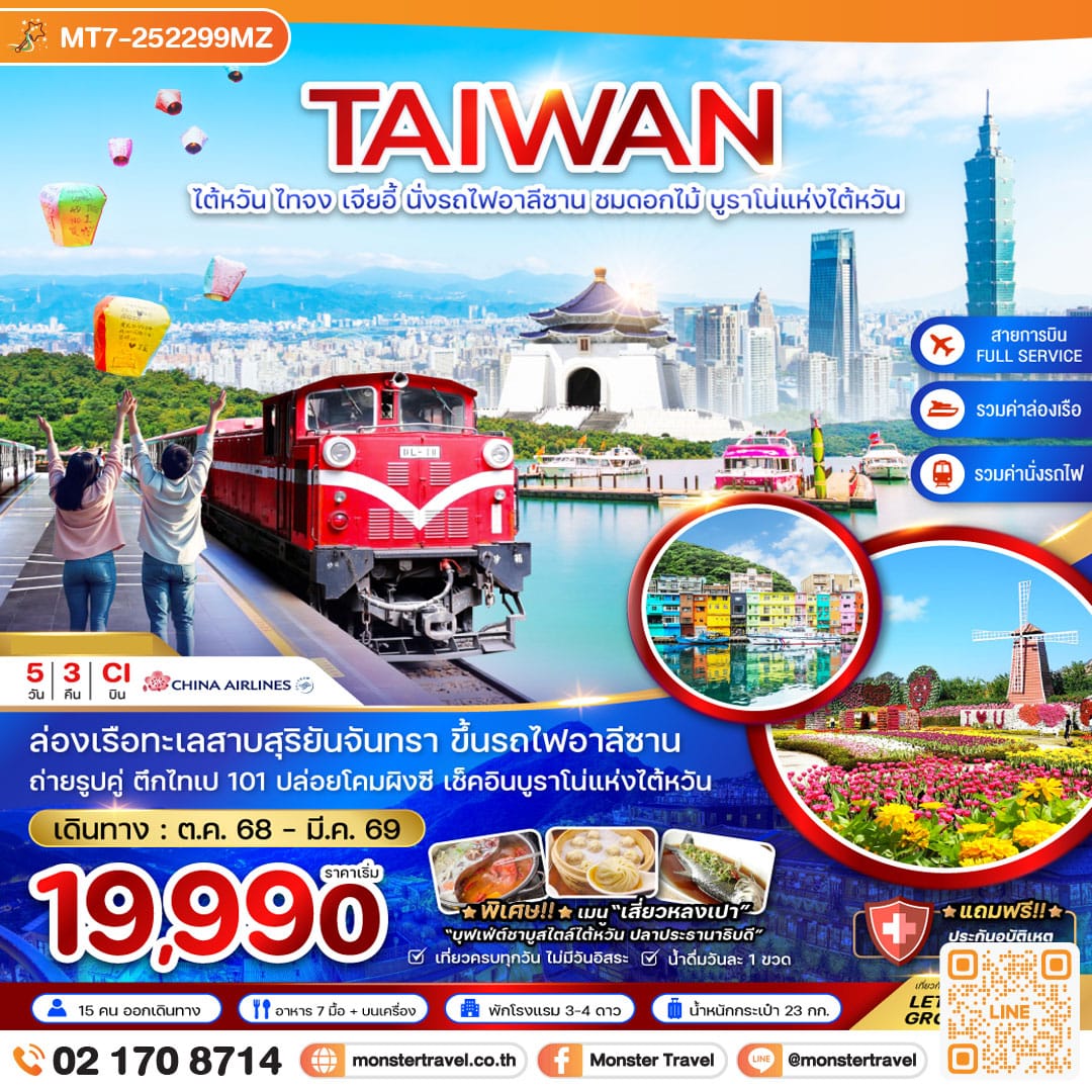 monster travel ไต้หวัน ไทจง เจียอี้ นั่งรถไฟอาลีซาน ชมดอกไม้ บูราโน่แห่งไต้หวัน 5 วัน 3 คืน