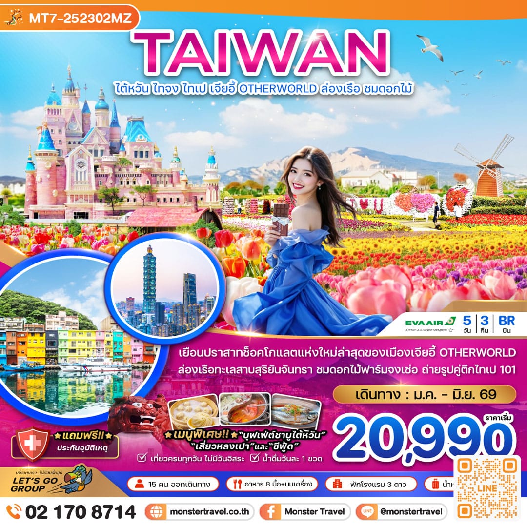 monster travel ไต้หวัน ไทจง ไทเป เจียอี้ OTHERWORLD ล่องเรือสุริยันจันทรา (ชมดอกไม้) 5 วัน 3 คืน