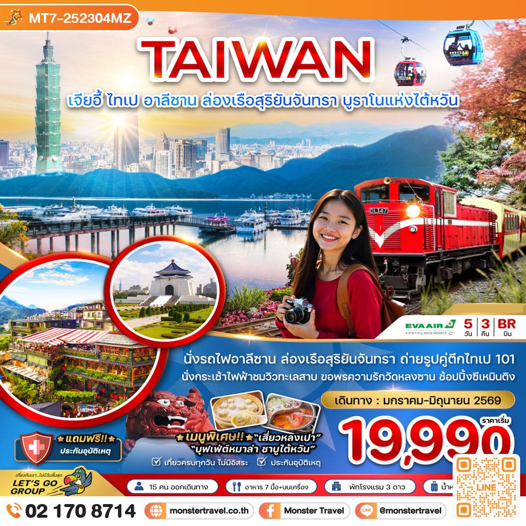 monster travel ไต้หวัน เมืองเจียอี้ ไทเป อาลีซาน ล่องเรือสุริยันจันทรา บรูราโนแห่งไต้หวัน 5 วัน 3 คืน