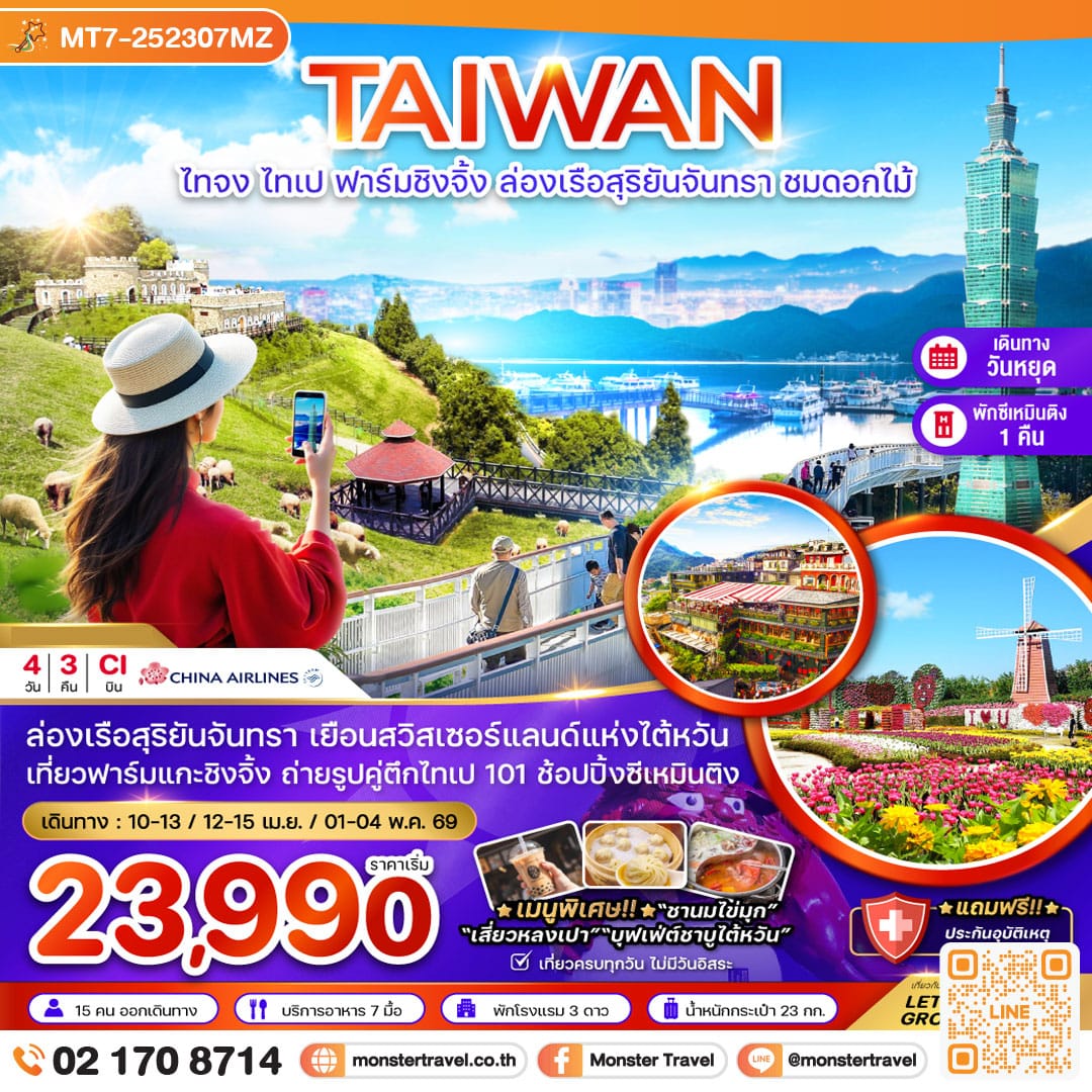 monster travel ไต้หวัน ไทจง ไทเป ฟาร์มแกะชิงจิ้ง ล่องเรือสุริยันจันทรา ชมดอกไม้ (เที่ยวเต็ม) 4 วัน 3 คืน