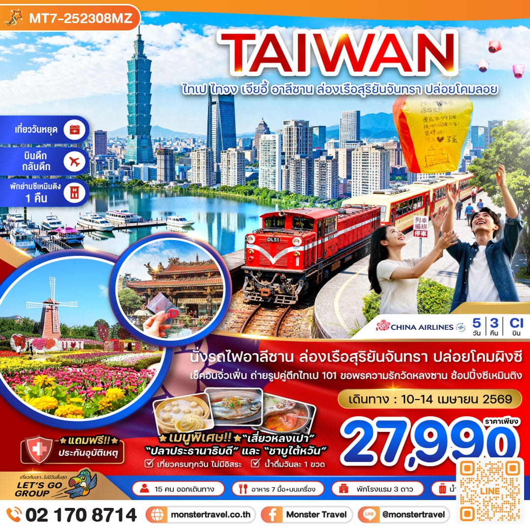 monster travel ไต้หวัน ไทเป ไทจง เจียอี้ อาลีซาน ล่องเรือสุริยันจันทรา ปล่อยโคมลอยผิงซี (บินดึก-กลับดึก) 5 วัน 3 คืน