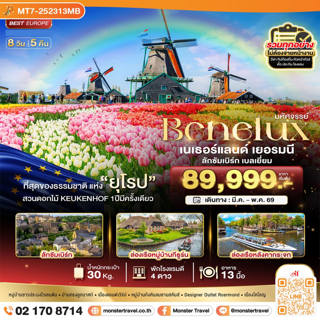 monster travel มหัศจรรย์...เบเนลักซ์ เยอรมนี Keukenhof 2026 8 วัน 5 คืน