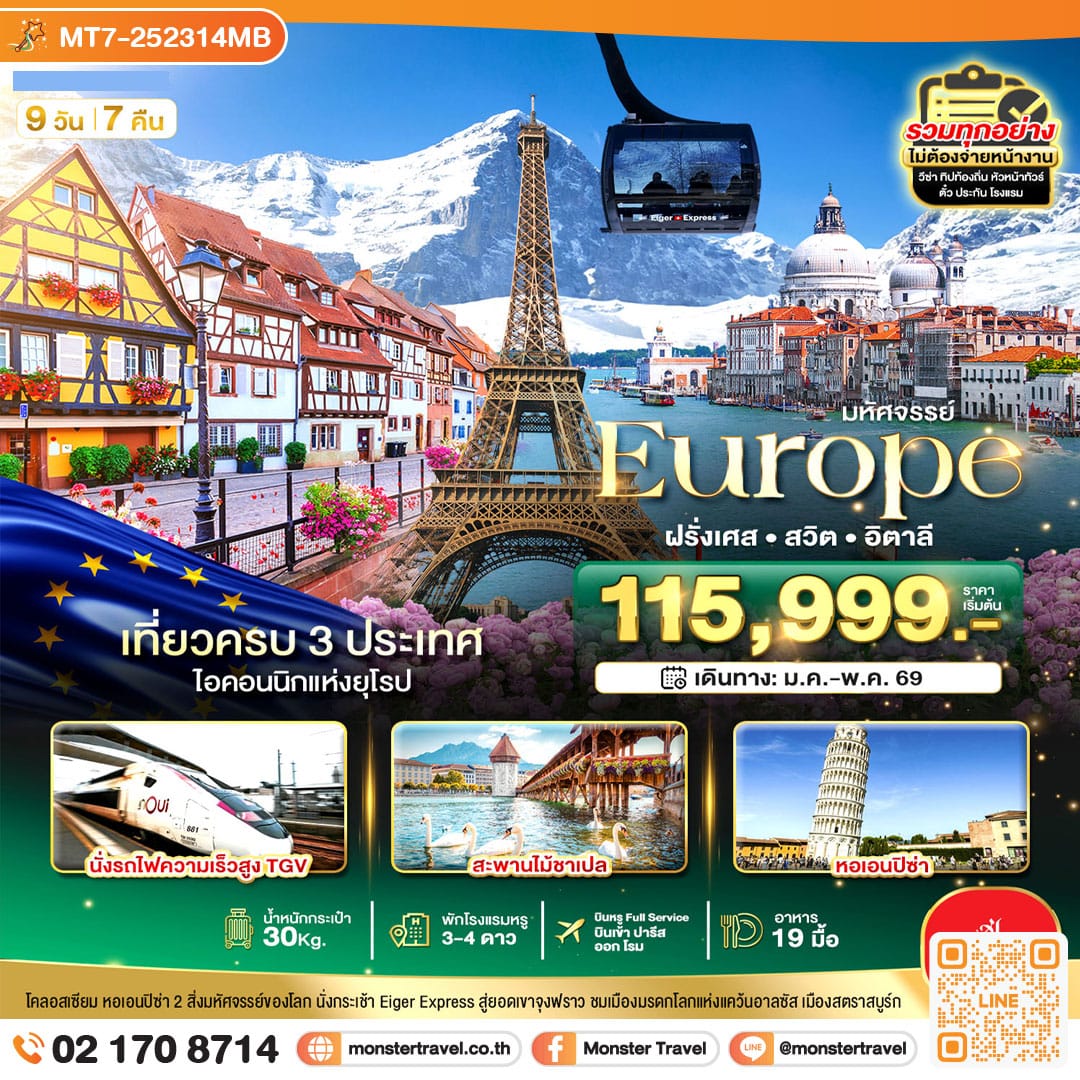 monster travel มหัศจรรย์... อิตาลี สวิต ฝรั่งเศส นั่ง TGV สู่สตราสบูร์ก 9 วัน 7 คืน
