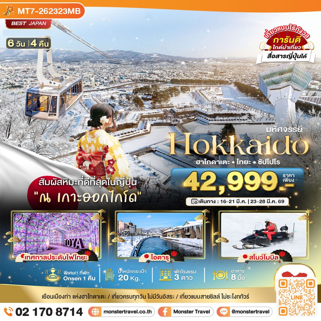 monster travel มหัศจรรย์...HOKKAIDO ฮาโกดาเตะ โทยะ ซัปโปโร 6 วัน 4 คืน