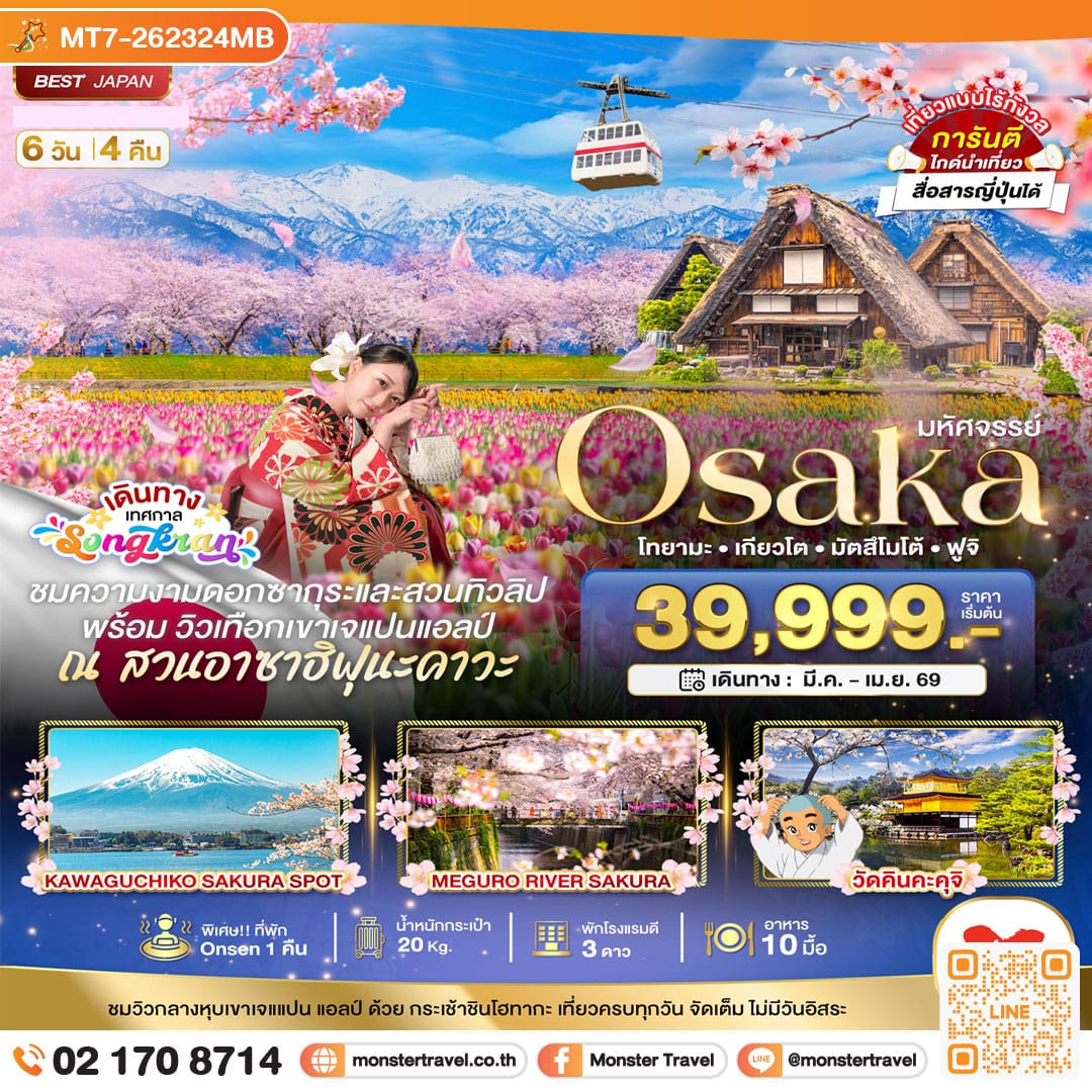 monster travel มหัศจรรย์...OSAKA โทยามะ เกียวโต มัตสึโมโต้ ฟูจิ 6 วัน 4 คืน