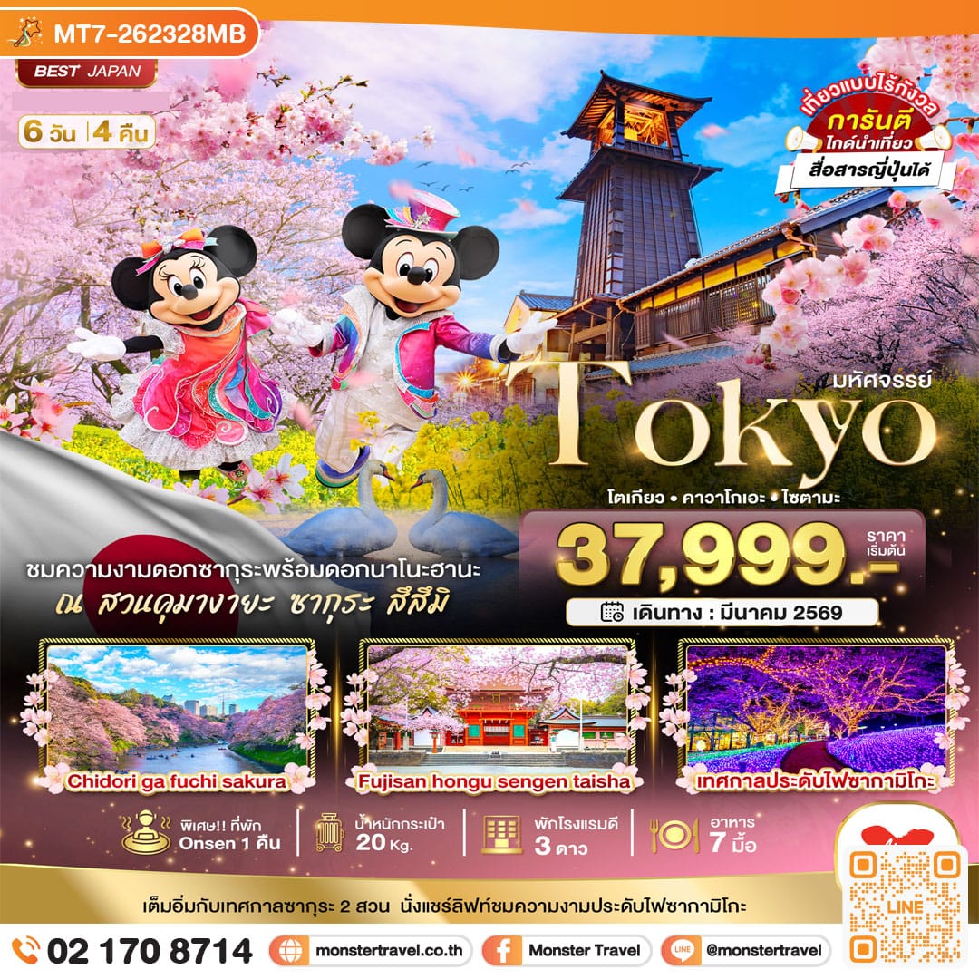 monster travel มหัศจรรย์...TOKYO คาวาโกเอะ ฟูจิ ไซตามะ อิสระ 1 วัน 6 วัน 4 คืน