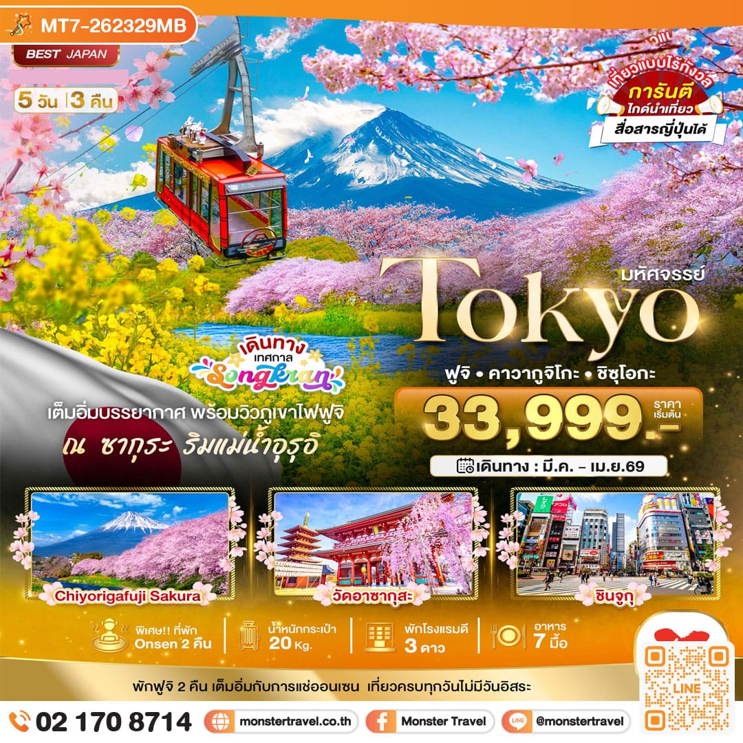 monster travel มหัศจรรย์...TOKYO ฟูจิ คาวากูจิโกะ ชิซุโอกะ 5 วัน 3 คืน 