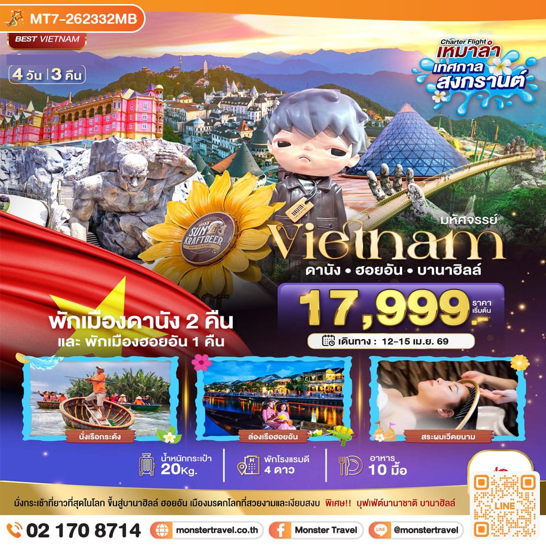 monster travel บินเหมาลำ เทศกาลสงกรานต์ ดานัง ฮอยอัน (ล่องเรือลอยกระทงฮอยอัน+สระผมสไตล์เวียดนาม) 4 วัน 3 คืน