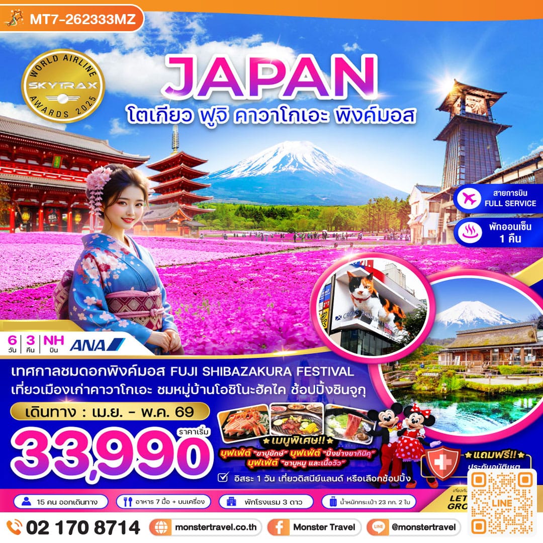 monster travel โตเกียว ฟูจิ คาวาโกเอะ พิงค์มอส (เที่ยวอิสระ 1 วัน) 6 วัน 3 คืน