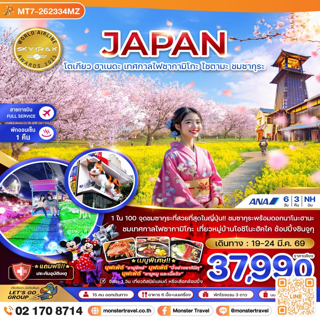 monster travel โตเกียว ฮาเนดะ เทศกาลไฟซากามิโกะ ไซตามะ ชมซากุระ (เที่ยวอิสระ 1 วัน) 6 วัน 3 คืน