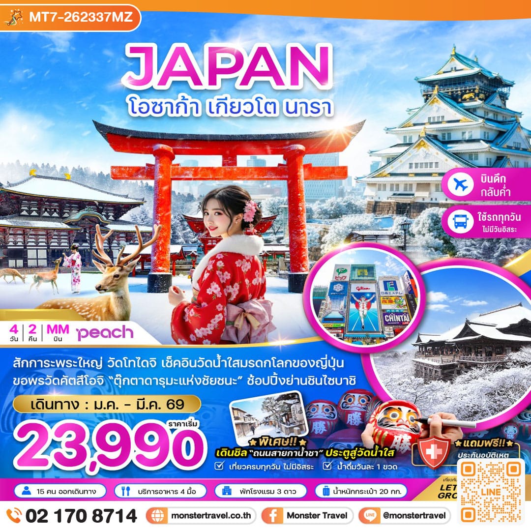 monster travel โอซาก้า เกียวโต นารา (เที่ยวครบทุกวัน) 4 วัน 2 คืน