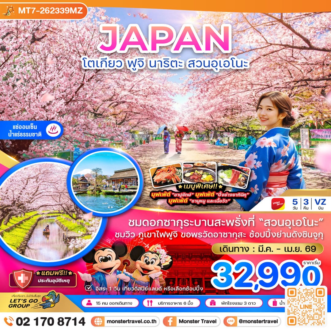 monster travel โตเกียว ฟูจิ นาริตะ สวนอุเอโนะ (เที่ยวอิสระ 1 วัน) 5 วัน 3 คืน