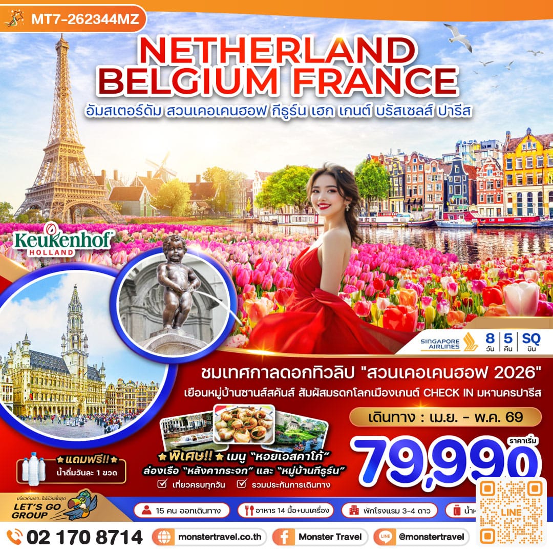 monster travel เนเธอร์แลนด์ เบลเยียม ฝรั่งเศส (KEUKENHOF) 8 วัน 5 คืน