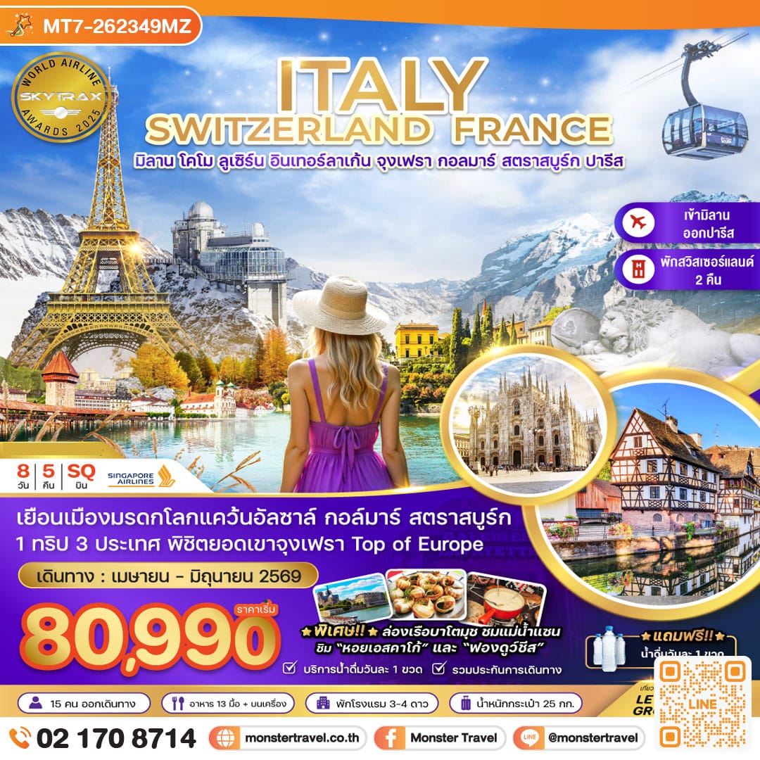 monster travel อิตาลี สวิส ฝรั่งเศส (จุงเฟรา กอล์มา สตาร์สบูร์ก) 8 วัน 5 คืน
