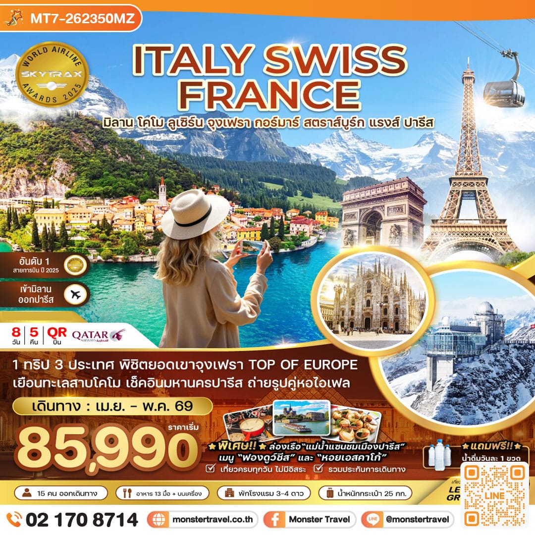 monster travel อิตาลี สวิส ฝรั่งเศส (จุงเฟรา กอล์มา สตราทส์บรูก) 8 วัน 5 คืน