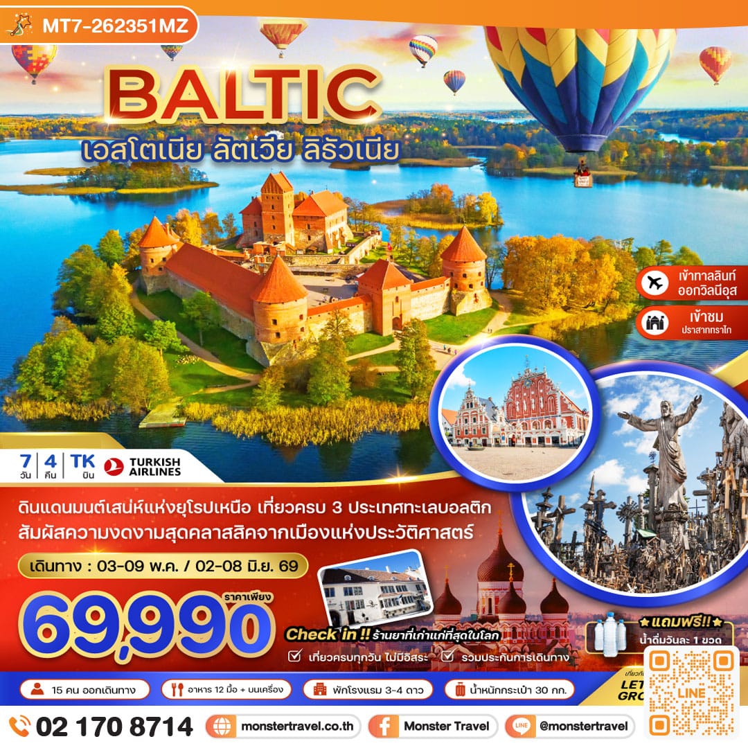 monster travel บอลติก (เอสโตเนีย ลัตเวีย ลิธัวเนีย) 7 วัน 4 คืน