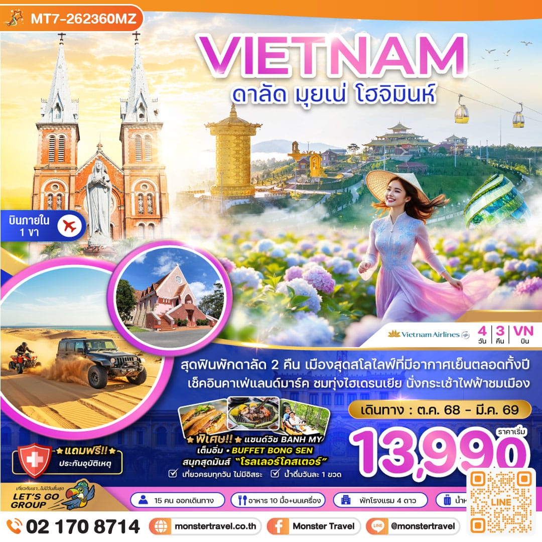 monster travel เวียดนามใต้ ดาลัด มุยเน่ โฮจิมินห์ (บินภายใน 1 ขา) 4 วัน 3 คืน